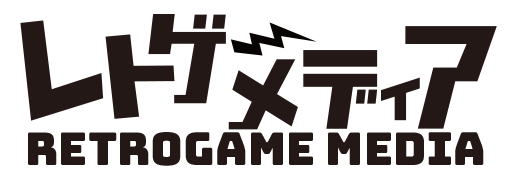 レトロゲームメディア